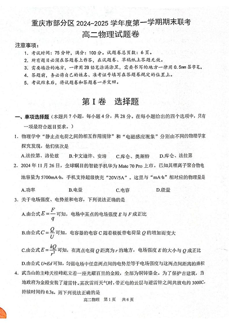 重庆市部分区2024-2025学年高二上学期期末联考物理试题第1页