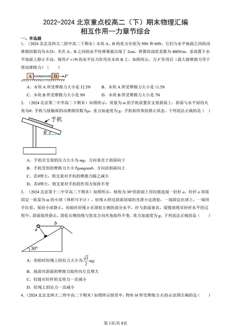 2022-2024北京重点校高二(下)期末真题物理汇编:相互作用—力章节综合第1页