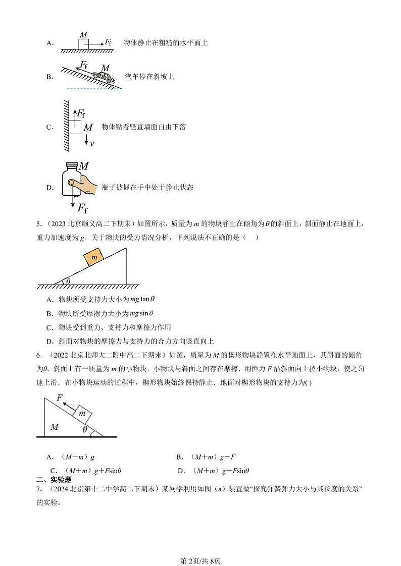 2022-2024北京重点校高二(下)期末真题物理汇编:相互作用—力章节综合第2页