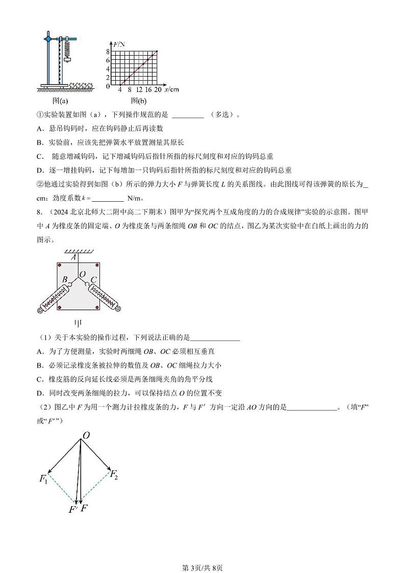 2022-2024北京重点校高二(下)期末真题物理汇编:相互作用—力章节综合第3页