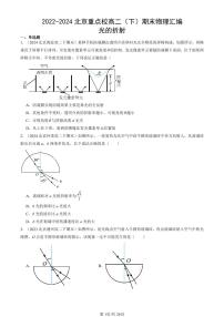 2022-2024北京重点校高二（下）期末真题物理汇编：光的折射