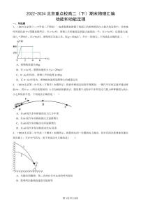 2022-2024北京重点校高二(下)期末真题物理汇编:动能和动能定理