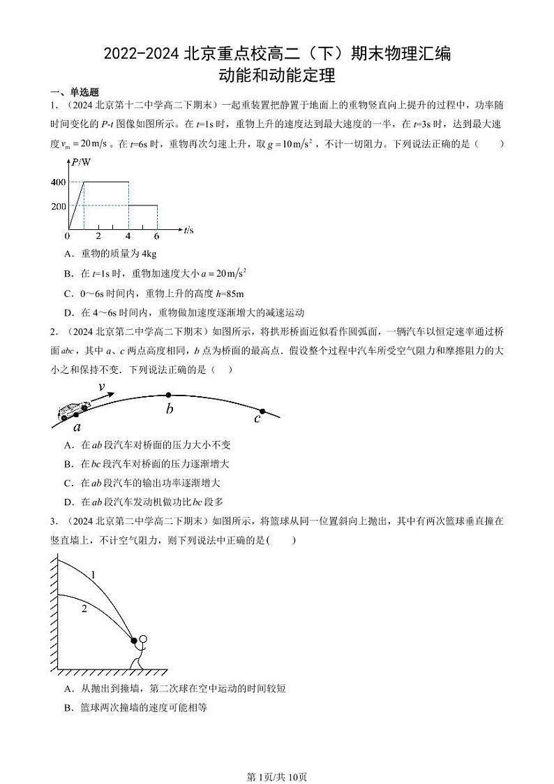 2022-2024北京重点校高二(下)期末真题物理汇编:动能和动能定理第1页
