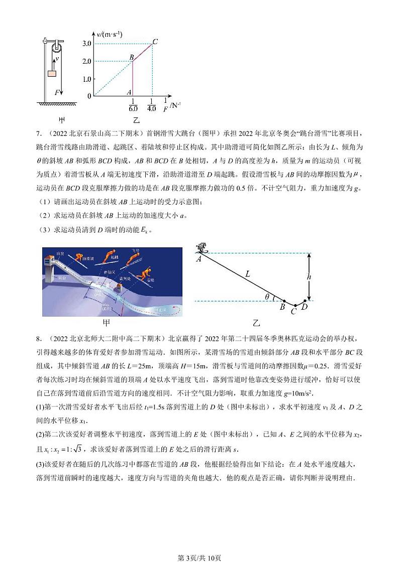 2022-2024北京重点校高二(下)期末真题物理汇编:动能和动能定理第3页