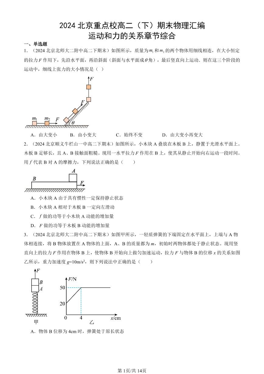 2024北京重点校高二（下）期末真题物理汇编：运动和力的关系章节综合