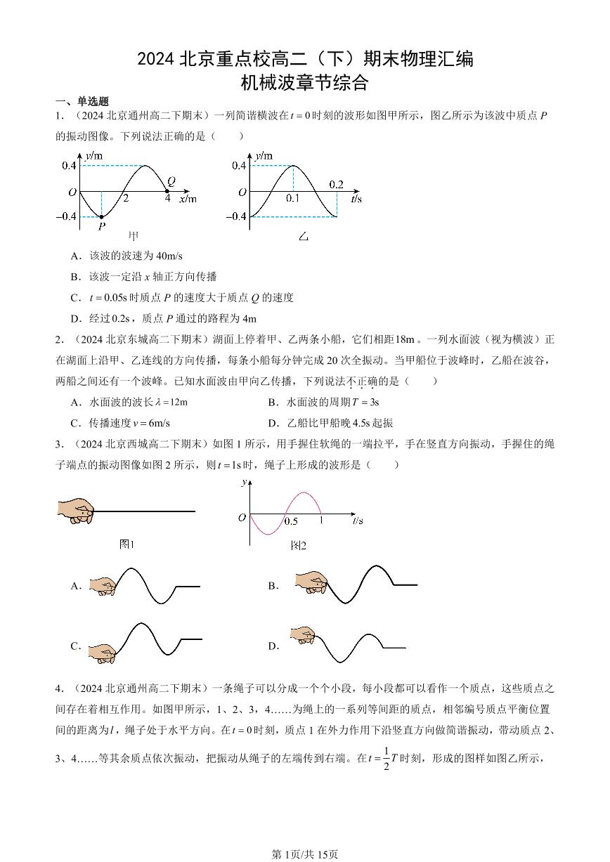 2024北京重点校高二（下）期末真题物理汇编：机械波章节综合