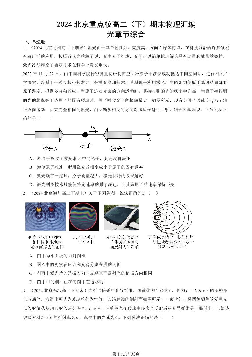 2024北京重点校高二（下）期末真题物理汇编：光章节综合