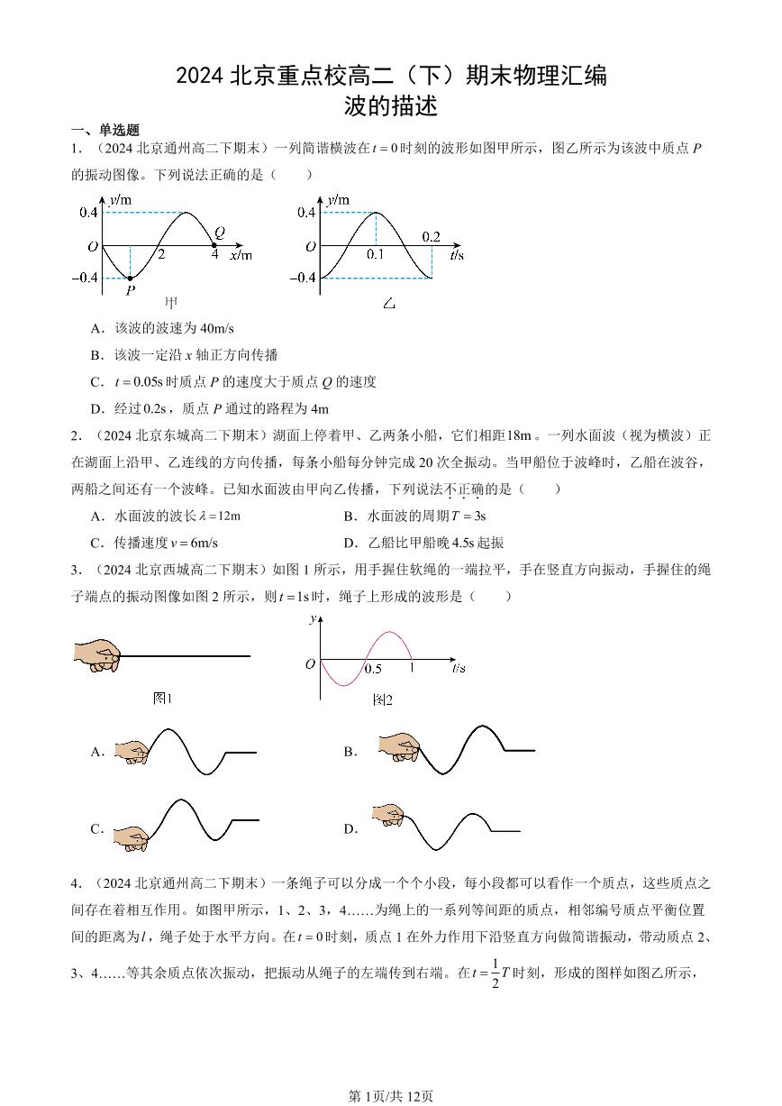 2024北京重点校高二（下）期末真题物理汇编：波的描述