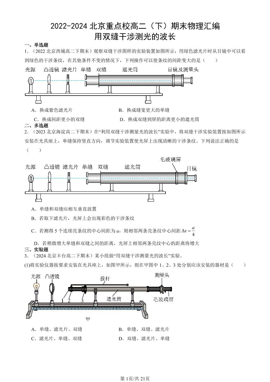 2022-2024北京重点校高二（下）期末真题物理汇编：用双缝干涉测光的波长