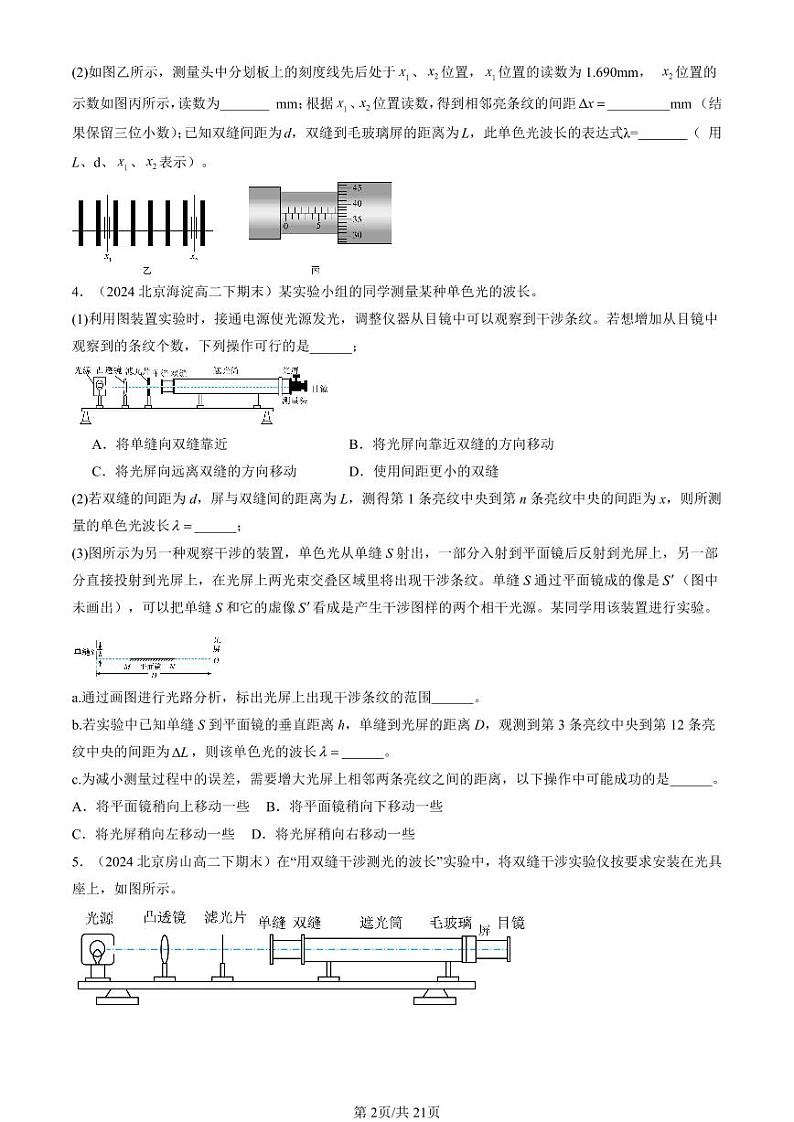 2022-2024北京重点校高二(下)期末真题物理汇编:用双缝干涉测光的波长第2页