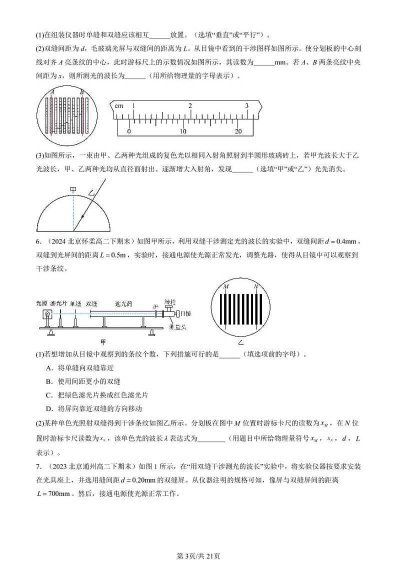 2022-2024北京重点校高二(下)期末真题物理汇编:用双缝干涉测光的波长第3页