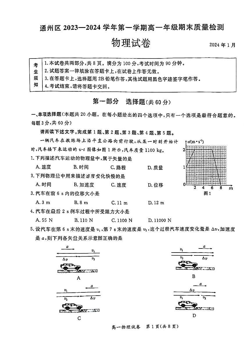 北京通州区2023一2024学年高一年级第一学期期末质量检测物理试卷(无答案)第1页