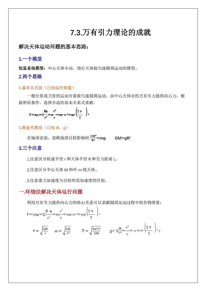 7.3有引力理论的成就(学生版) 2024届高考物理一轮复习讲义第1页