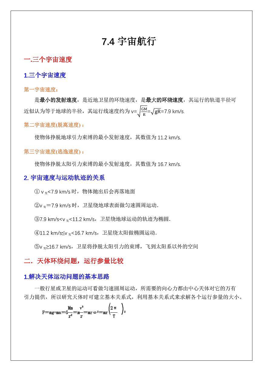7.4宇宙航行（教師版） 2024屆高考物理一輪復(fù)習(xí)講義第1頁