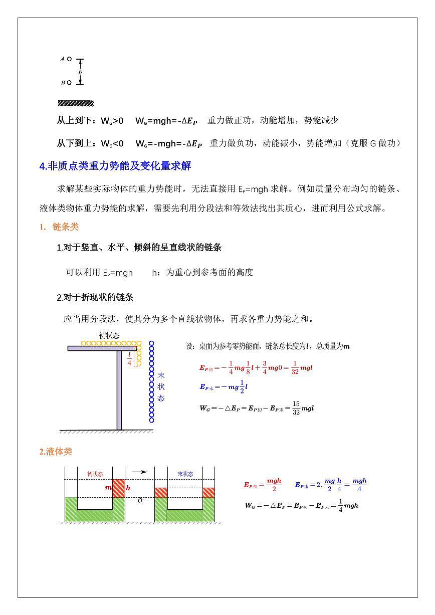 8.2重力势能和弹性势能(教师版) 2024届高考物理一轮复习讲义第2页