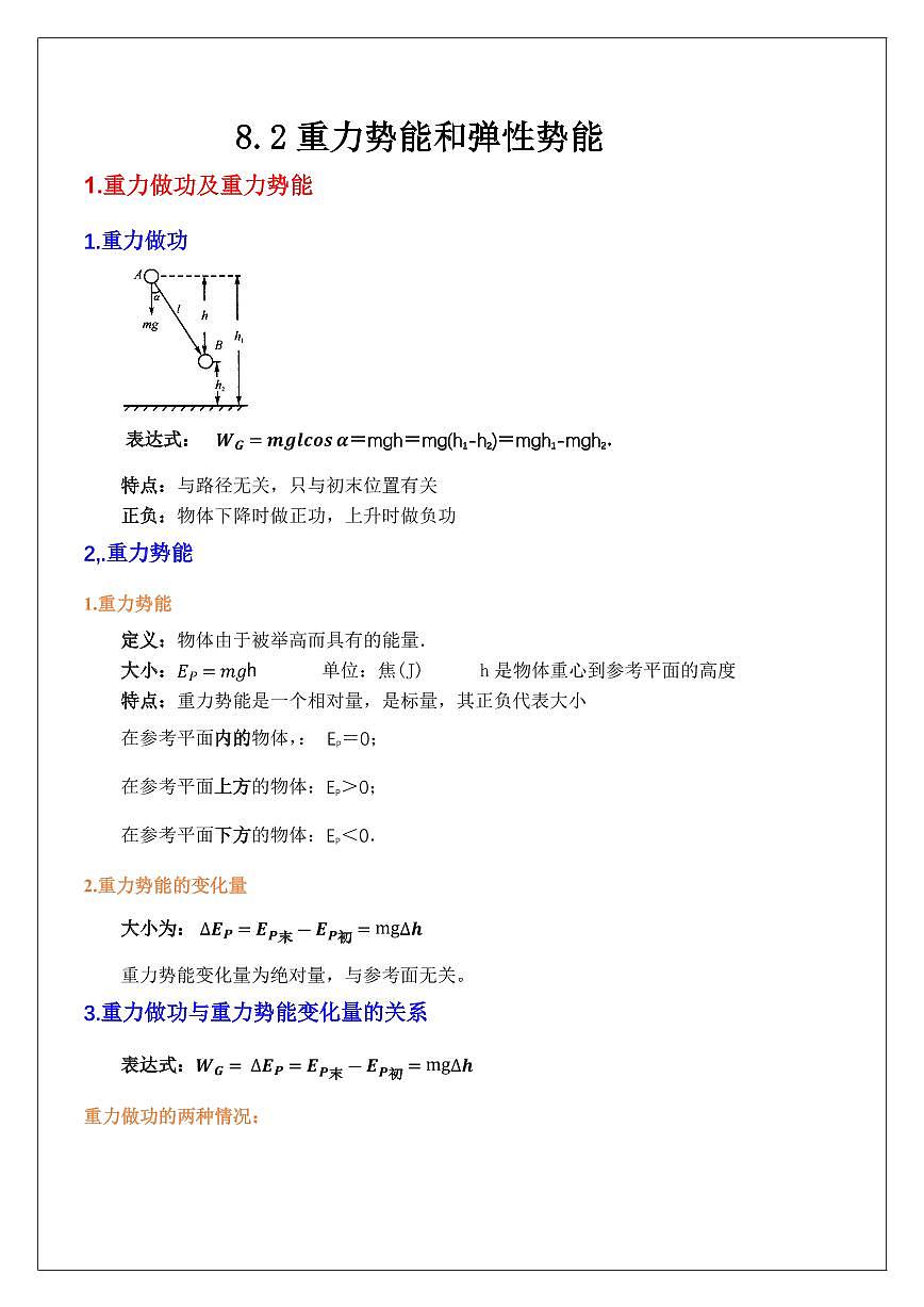 8.2重力势能和弹性势能(学生版) 2024届高考物理一轮复习讲义第1页
