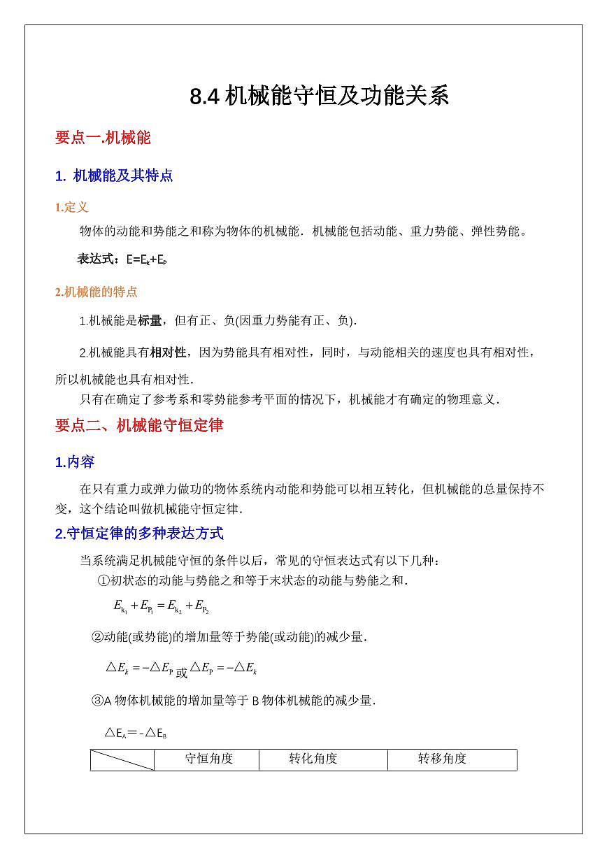 8.4機(jī)械能守恒定律及功能關(guān)系（學(xué)生版） 2024屆高考物理一輪復(fù)習(xí)講義第1頁