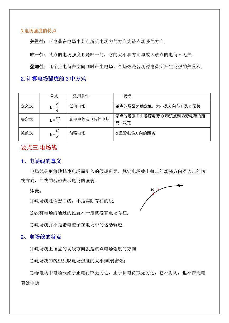 9.3電場(chǎng)及電場(chǎng)強(qiáng)度（教師版） 2024屆高考物理一輪復(fù)習(xí)講義第2頁(yè)