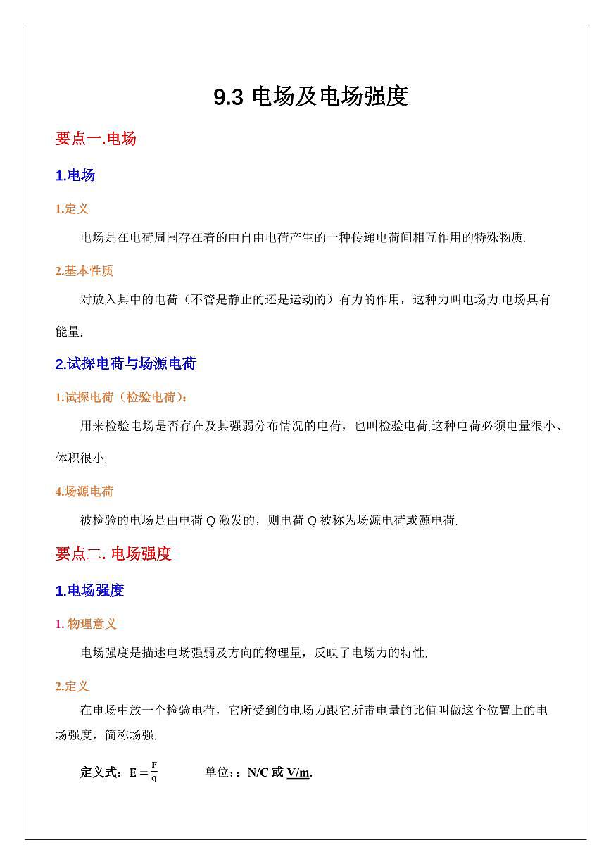 9.3電場(chǎng)及電場(chǎng)強(qiáng)度（學(xué)生版） 2024屆高考物理一輪復(fù)習(xí)講義第1頁(yè)