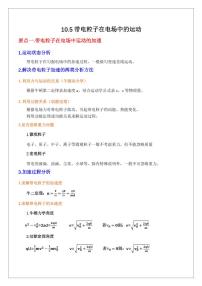 10.5带电粒子在电场中的运动（含答案） 2024届高考物理一轮复习讲义