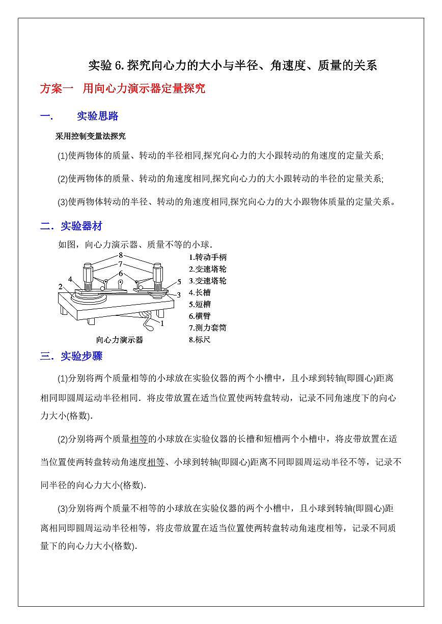 实验6.探究向心力与r、w、m关系(教师版) 2024届高考物理一轮复习讲义第1页