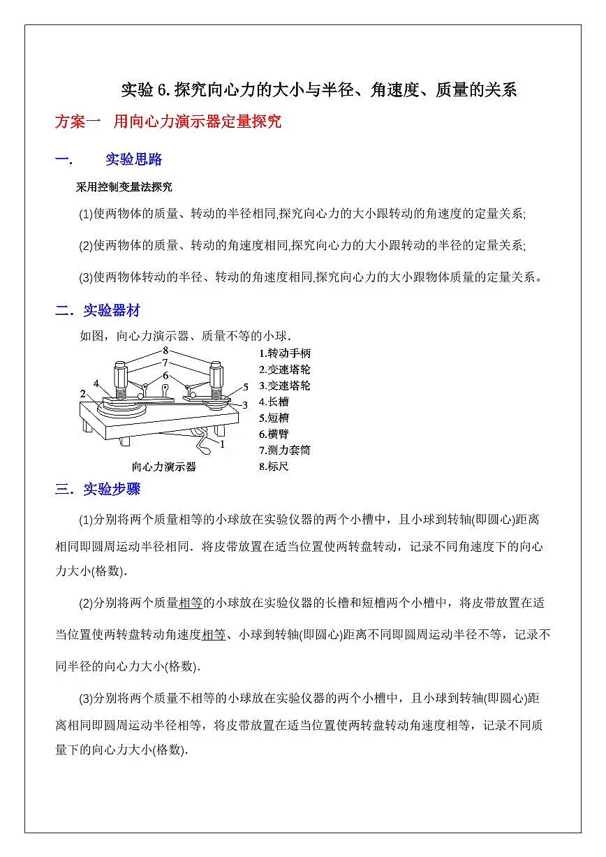 实验6.探究向心力与r、w、m关系(学生版) 2024届高考物理一轮复习讲义第1页
