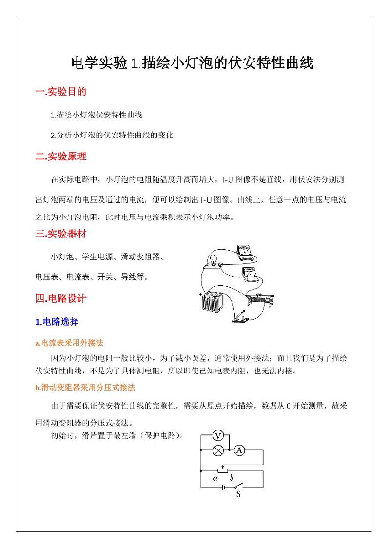 电学实验1.描绘小灯泡的伏安特性曲线(学生版) 2024届高考物理一轮复习讲义第1页