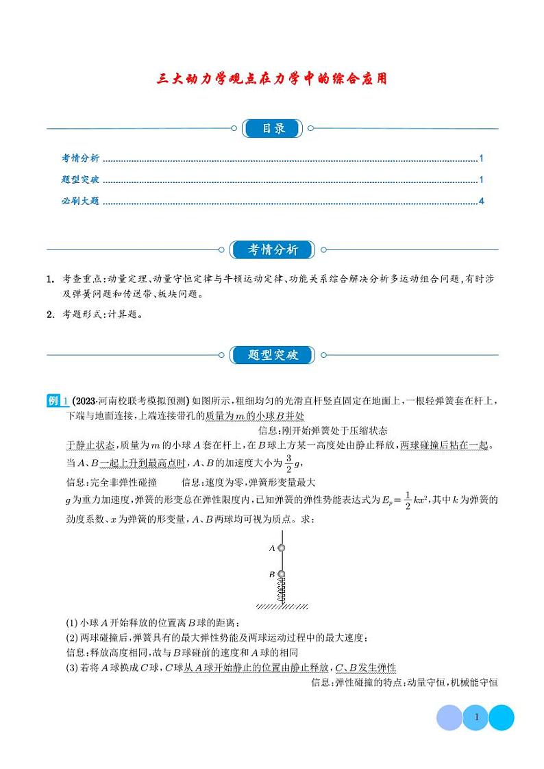 大题 三大动力学观点在力学中的综合应用(学生)第1页
