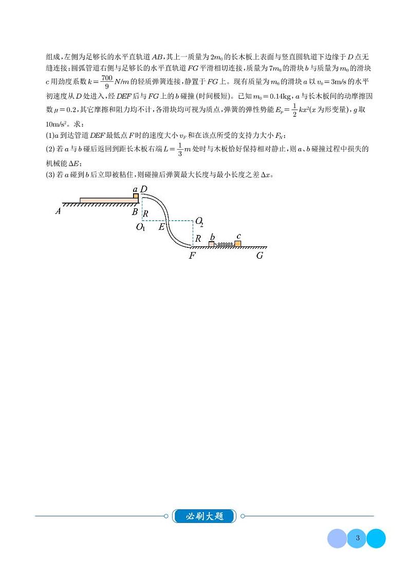 大题 三大动力学观点在力学中的综合应用(学生)第3页