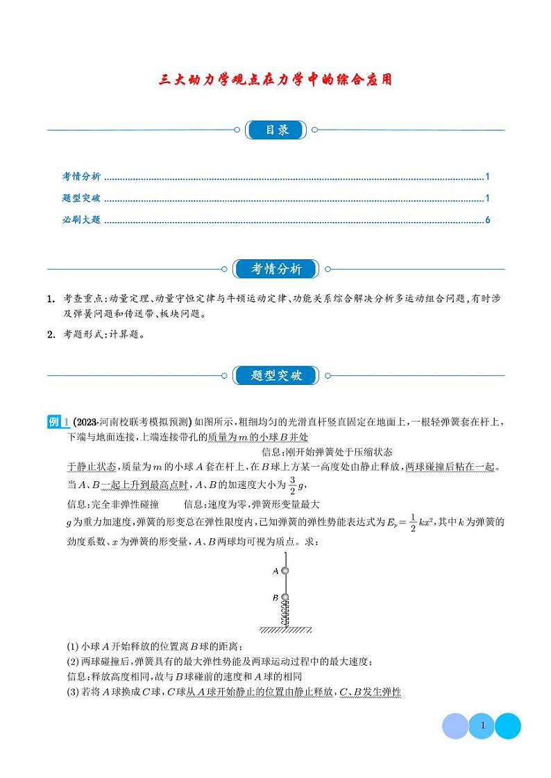 大题 三大动力学观点在力学中的综合应用(解析)第1页