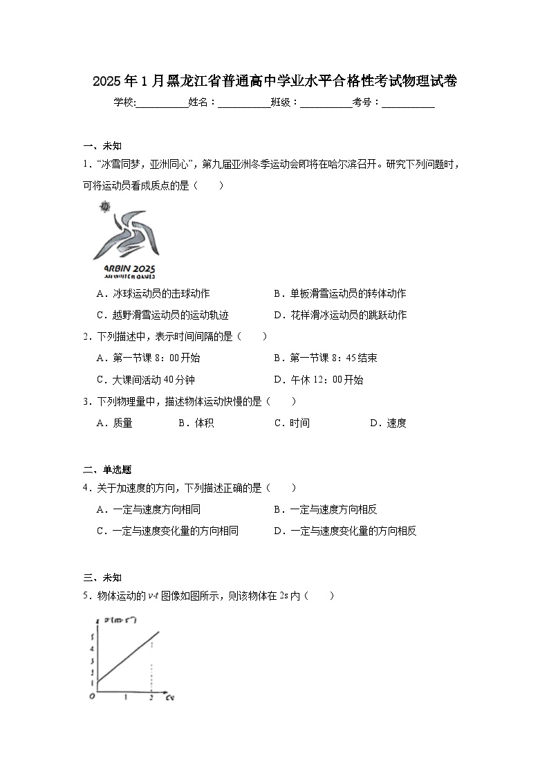 2025年1月黑龙江省普通高中学业水平合格性考试物理试卷