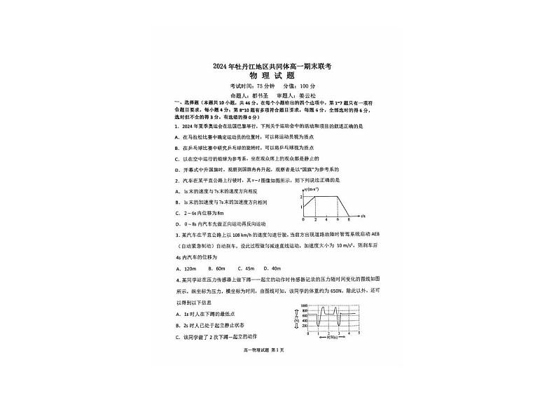 黑龙江省牡丹江地区共同体2024-2025学年高一上学期期末物理试卷第1页