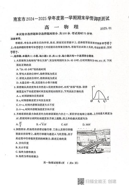 江苏省南京市2024-2025学年高一上学期期末学情调研测试物理试卷第1页
