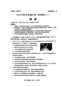 广东省江门市2024-2025学年高一上学期1月期末物理试题（一）