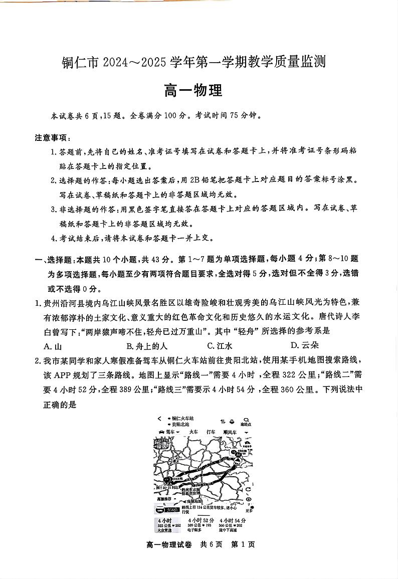 贵州省铜仁市2024-2025学年高一上学期期末教学质量监测物理试卷第1页