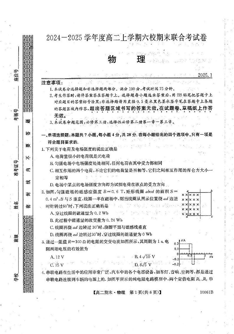 黑龙江省哈尔滨市尚志、五常、阿城、宾县、双城六校联考2024-2025学年高二上学期1月期末物理试题第1页