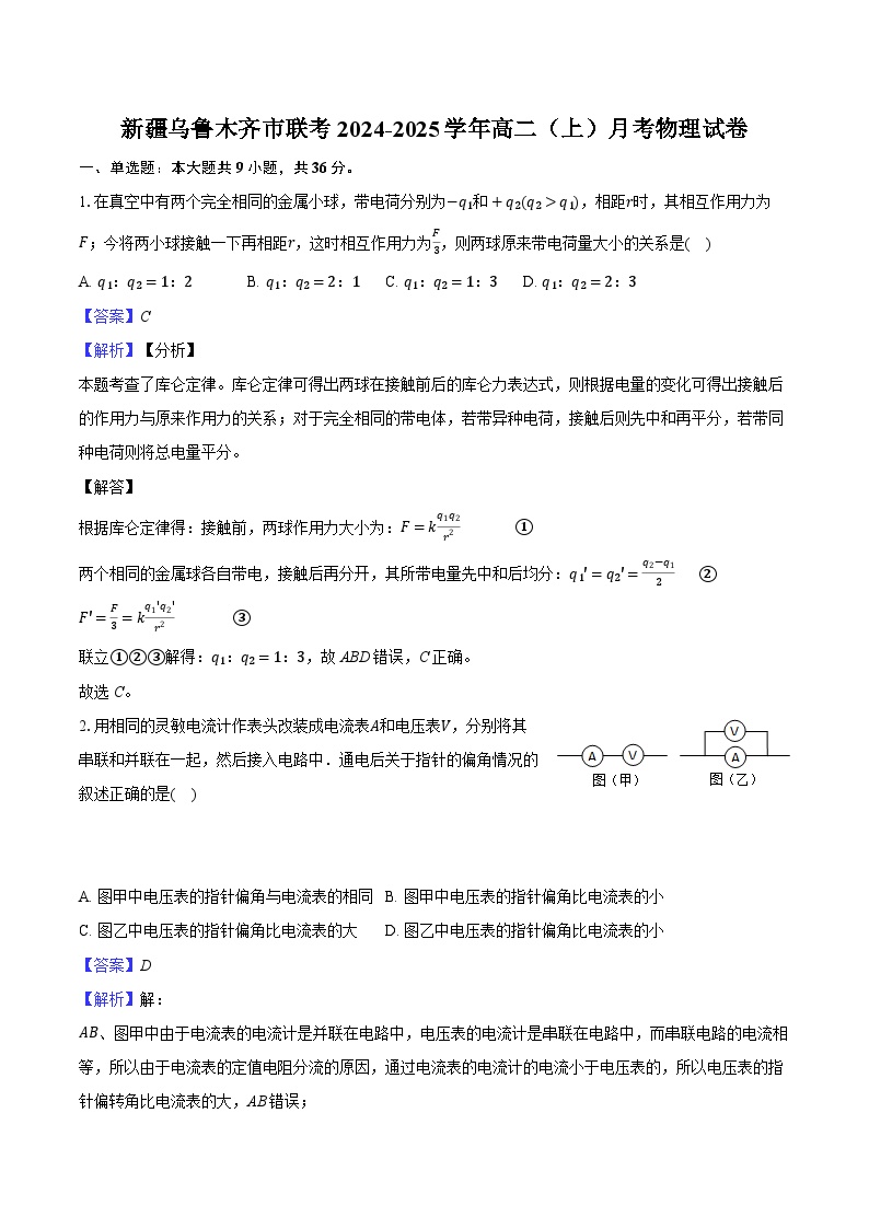 新疆乌鲁木齐市联考2024-2025学年高二（上）月考物理试卷-（含解析）