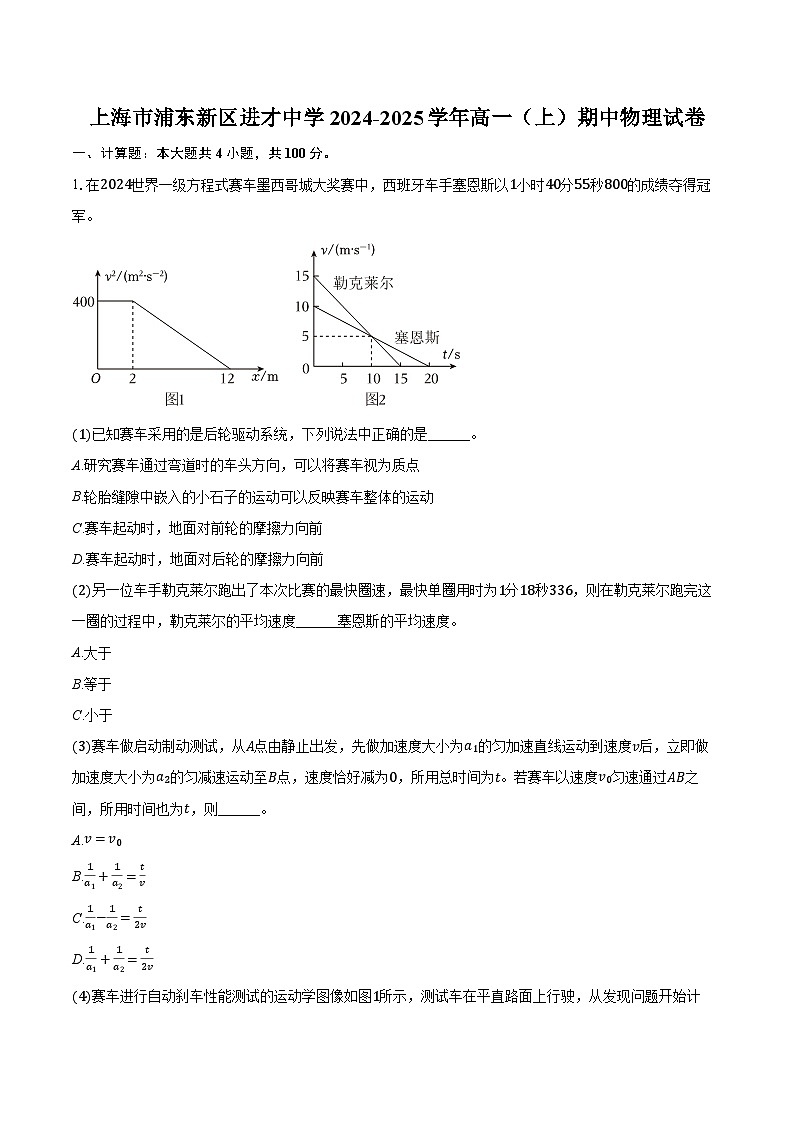 上海市浦东新区进才中学2024-2025学年高一(上)期中物理试卷(含解析)第1页