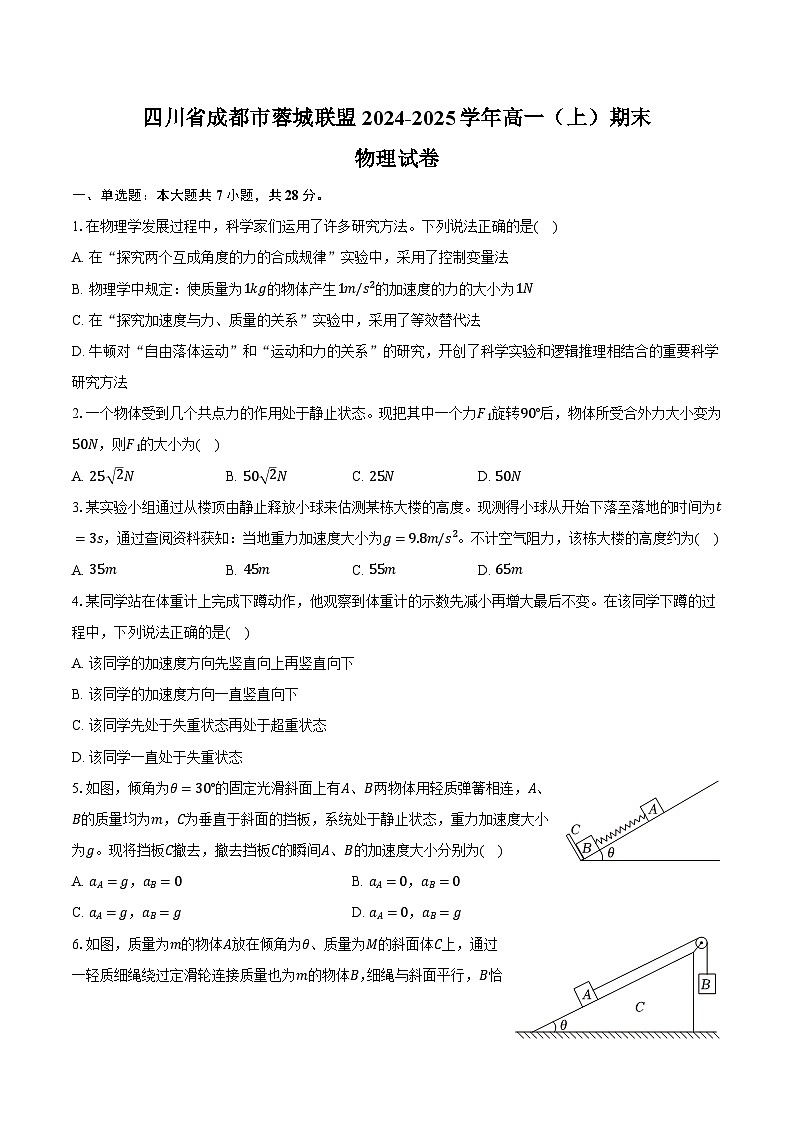 四川省成都市蓉城联盟2024-2025学年高一(上)期末物理试卷(含解析)第1页