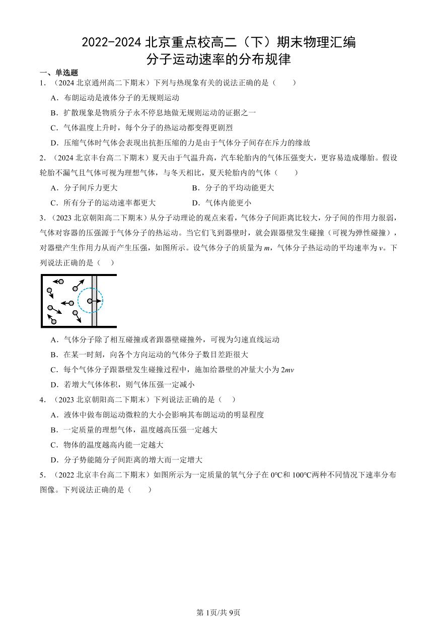 2022-2024北京重点校高二（下）期末真题物理汇编：分子运动速率的分布规律