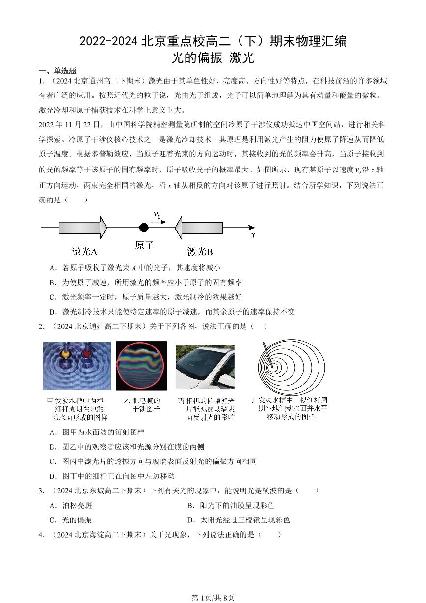 2022-2024北京重点校高二（下）期末真题物理汇编：光的偏振 激光