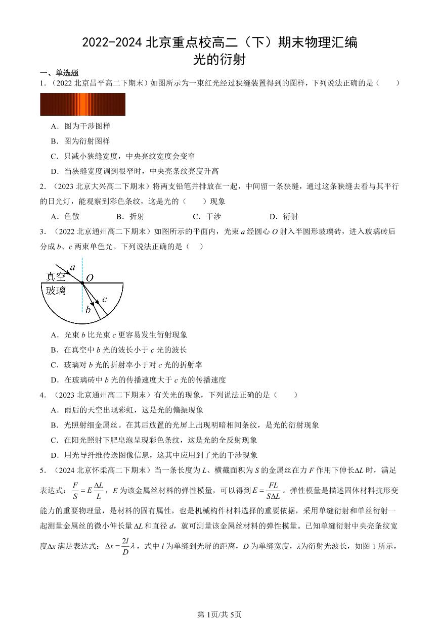 2022-2024北京重点校高二（下）期末真题物理汇编：光的衍射