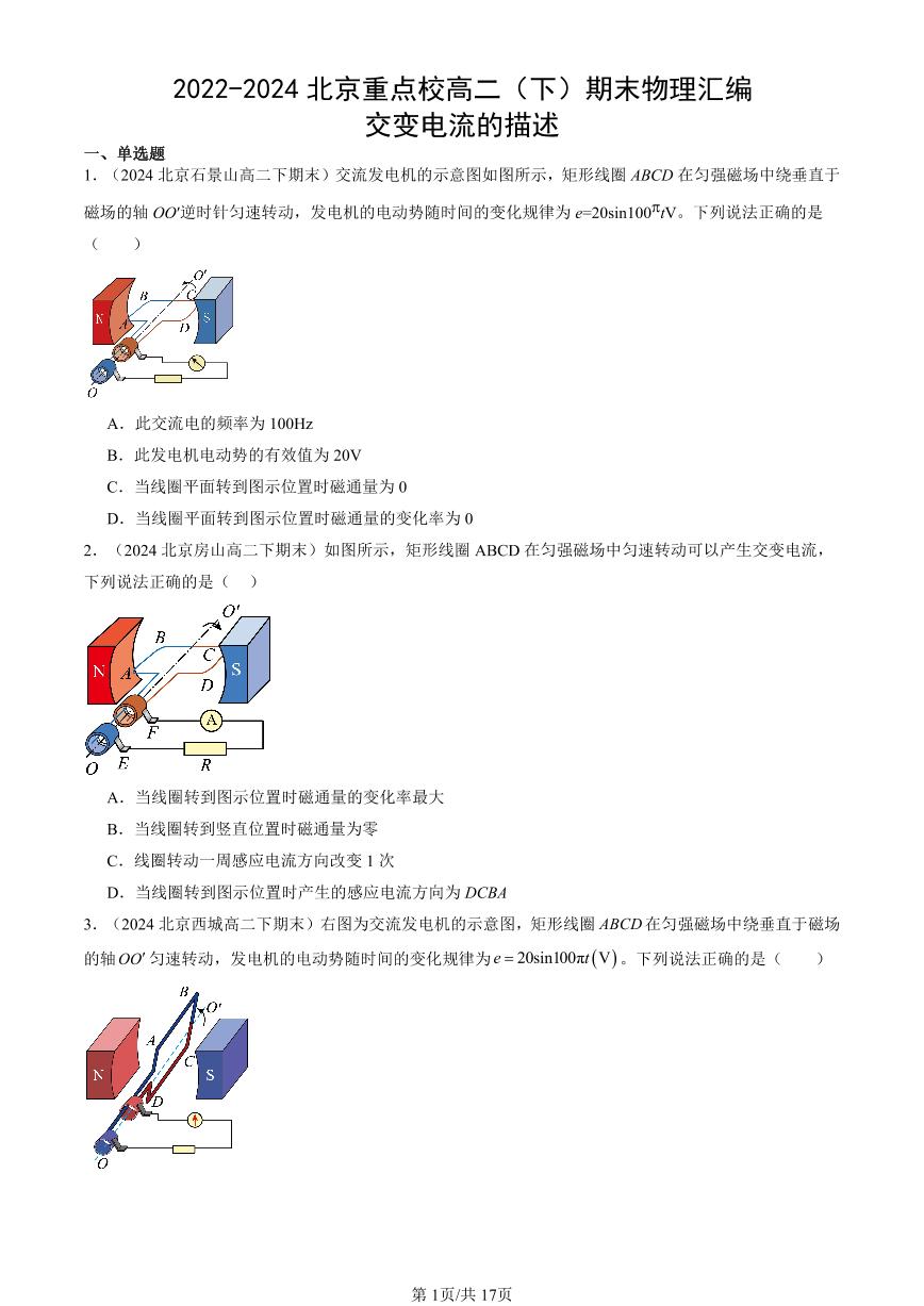 2022-2024北京重点校高二（下）期末真题物理汇编：交变电流的描述