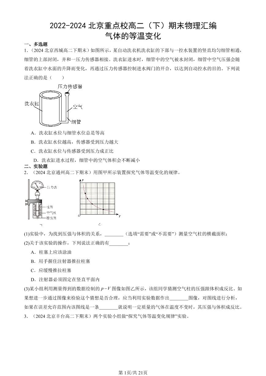 2022-2024北京重点校高二（下）期末真题物理汇编：气体的等温变化