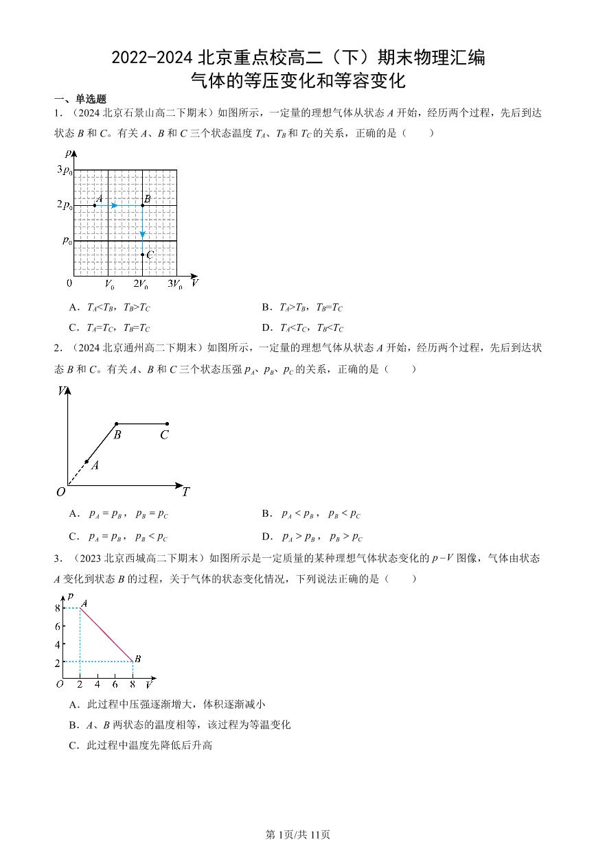 2022-2024北京重点校高二（下）期末真题物理汇编：气体的等压变化和等容变化