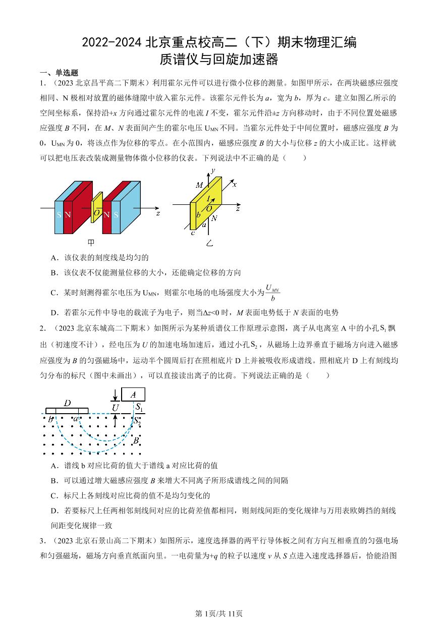 2022-2024北京重点校高二（下）期末真题物理汇编：质谱仪与回旋加速器