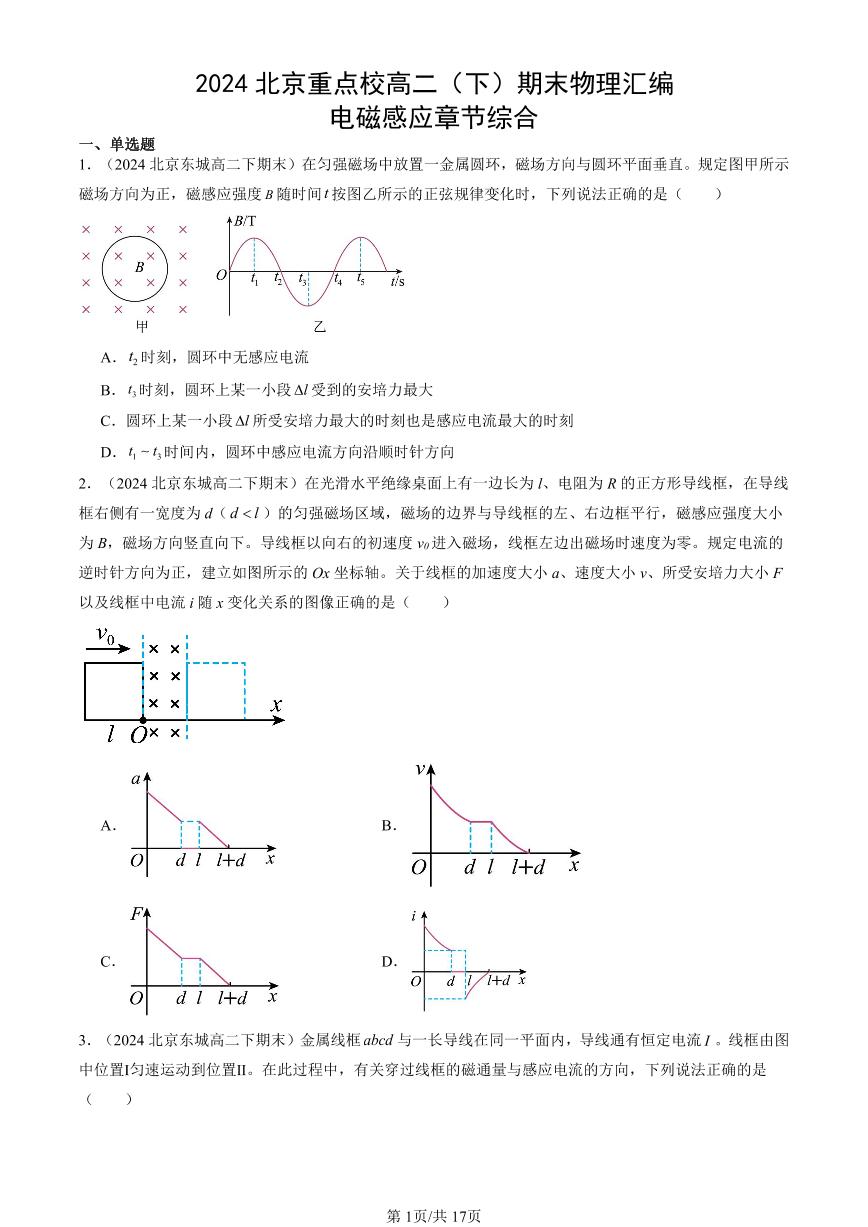 2024北京重点校高二（下）期末真题物理汇编：电磁感应章节综合