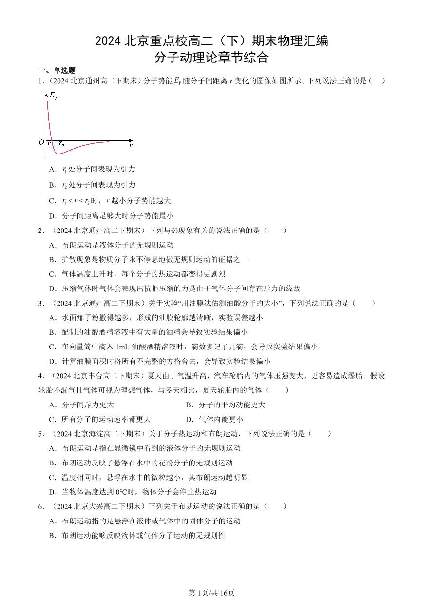 2024北京重点校高二（下）期末真题物理汇编：分子动理论章节综合