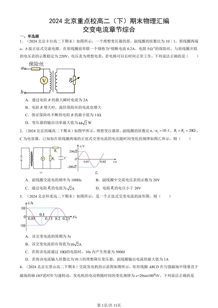 2024北京重点校高二（下）期末真题物理汇编：交变电流章节综合