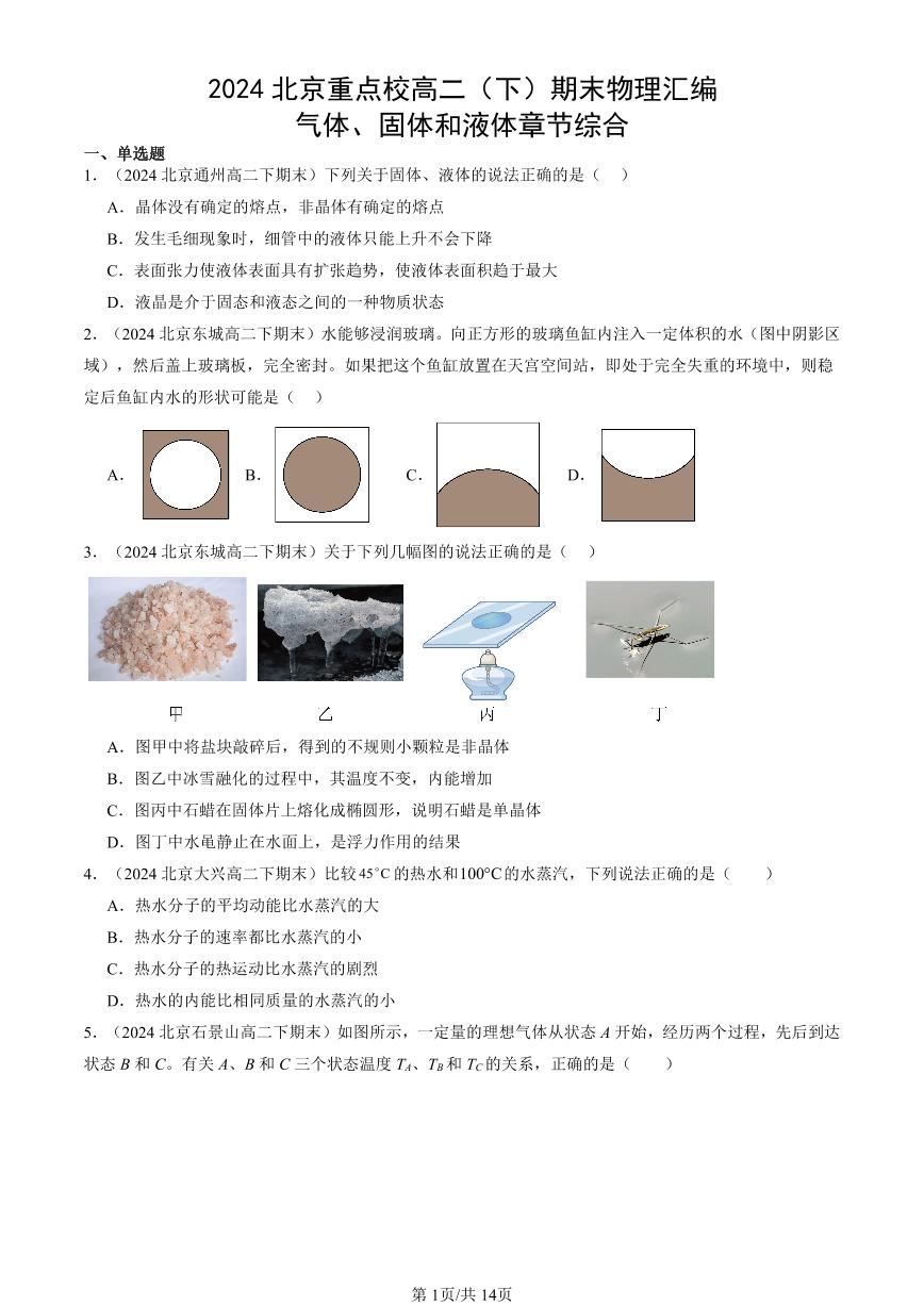 2024北京重点校高二（下）期末真题物理汇编：气体、固体和液体章节综合